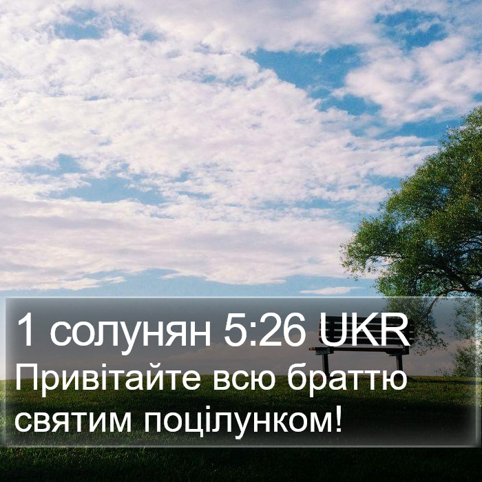 1 солунян 5:26 UKR Bible Study