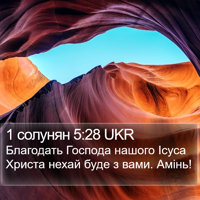 1 солунян 5:28 UKR Bible Study