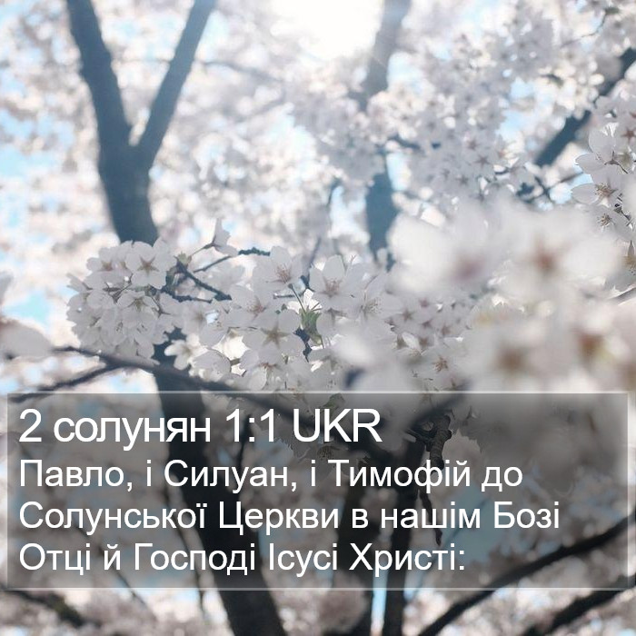 2 солунян 1:1 UKR Bible Study