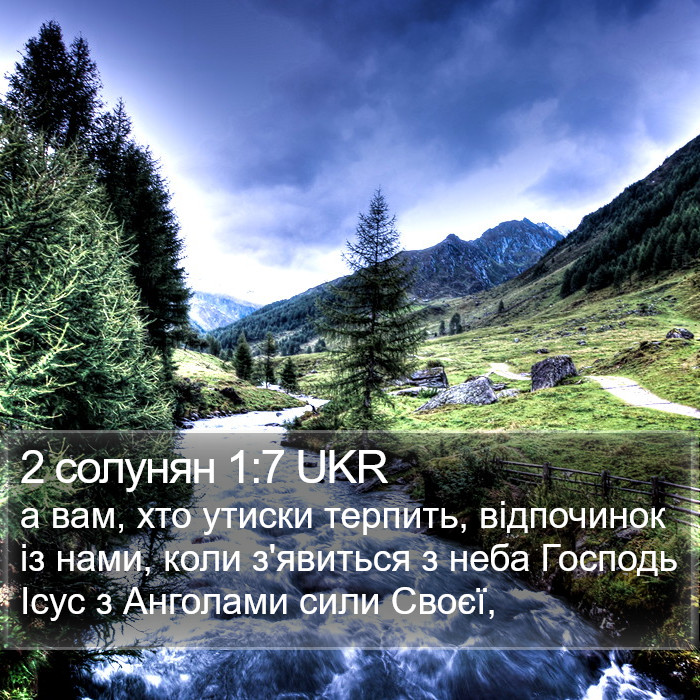 2 солунян 1:7 UKR Bible Study