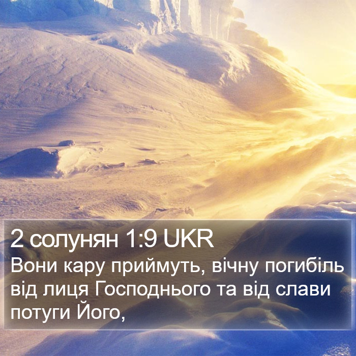 2 солунян 1:9 UKR Bible Study