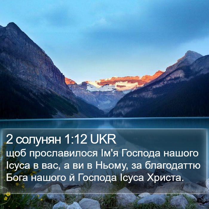 2 солунян 1:12 UKR Bible Study