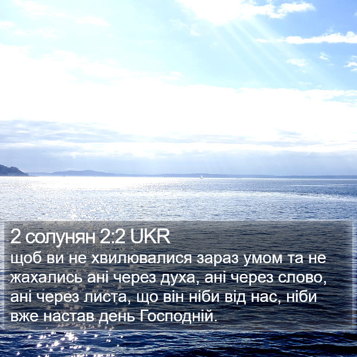 2 солунян 2:2 UKR Bible Study