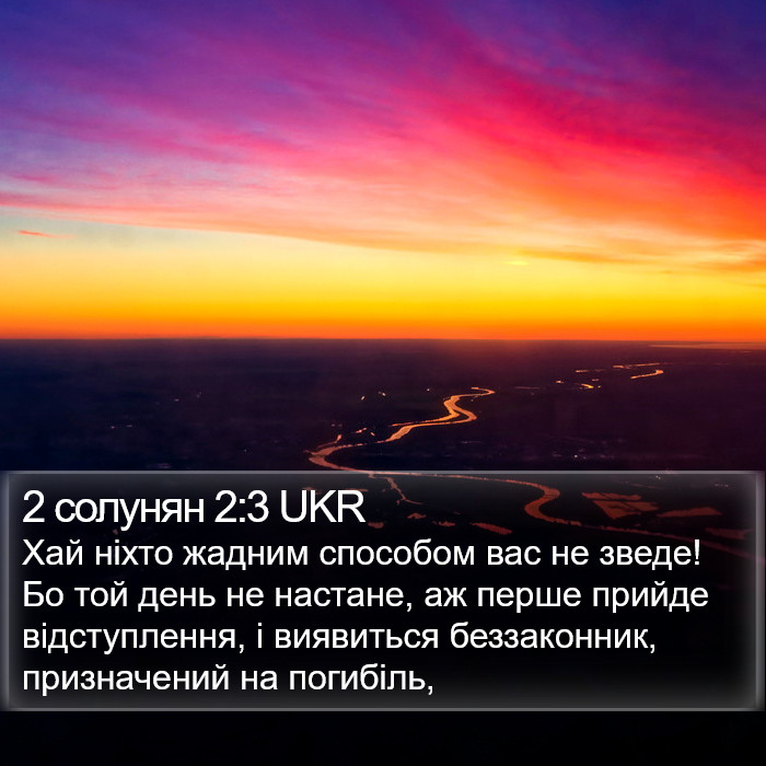 2 солунян 2:3 UKR Bible Study