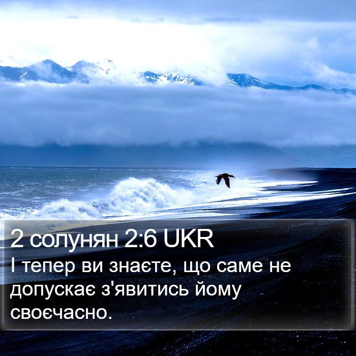 2 солунян 2:6 UKR Bible Study