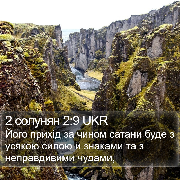 2 солунян 2:9 UKR Bible Study