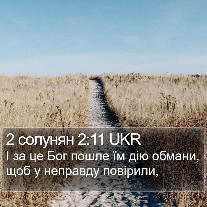 2 солунян 2:11 UKR Bible Study