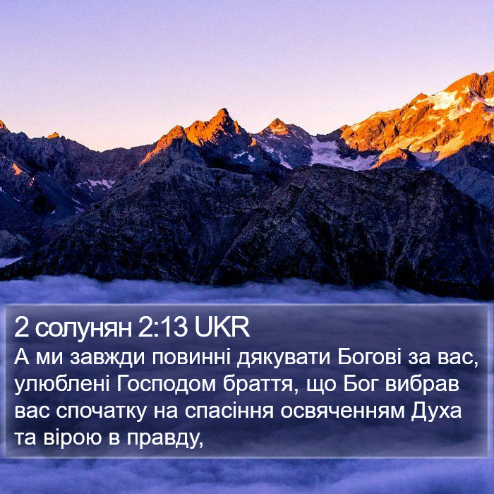 2 солунян 2:13 UKR Bible Study