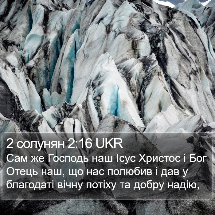 2 солунян 2:16 UKR Bible Study