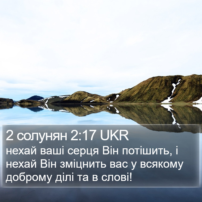 2 солунян 2:17 UKR Bible Study