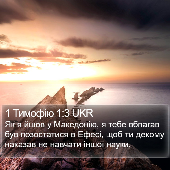 1 Тимофію 1:3 UKR Bible Study