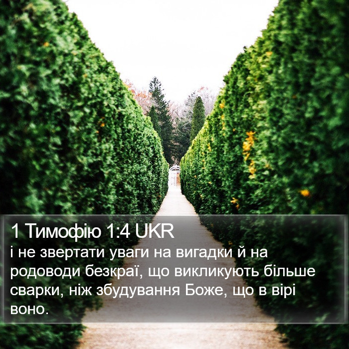 1 Тимофію 1:4 UKR Bible Study