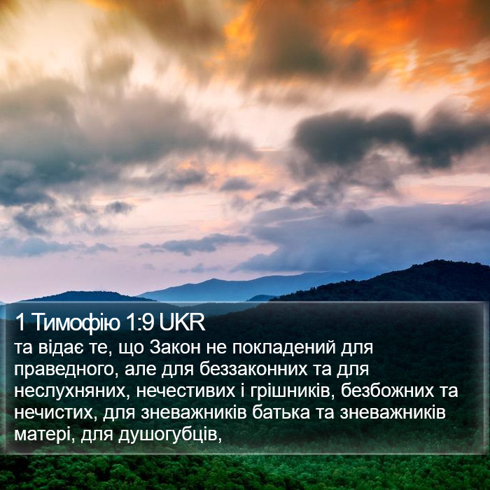 1 Тимофію 1:9 UKR Bible Study