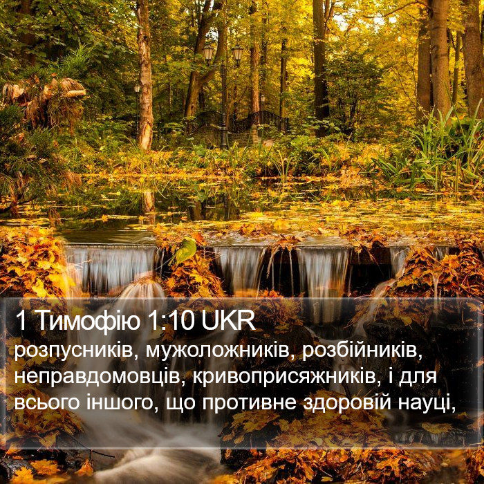 1 Тимофію 1:10 UKR Bible Study