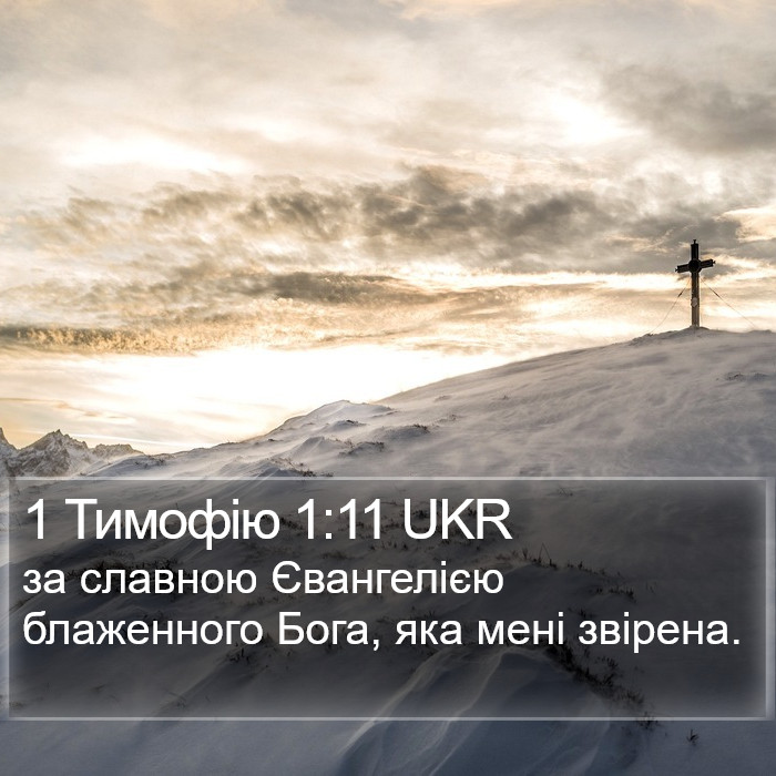 1 Тимофію 1:11 UKR Bible Study