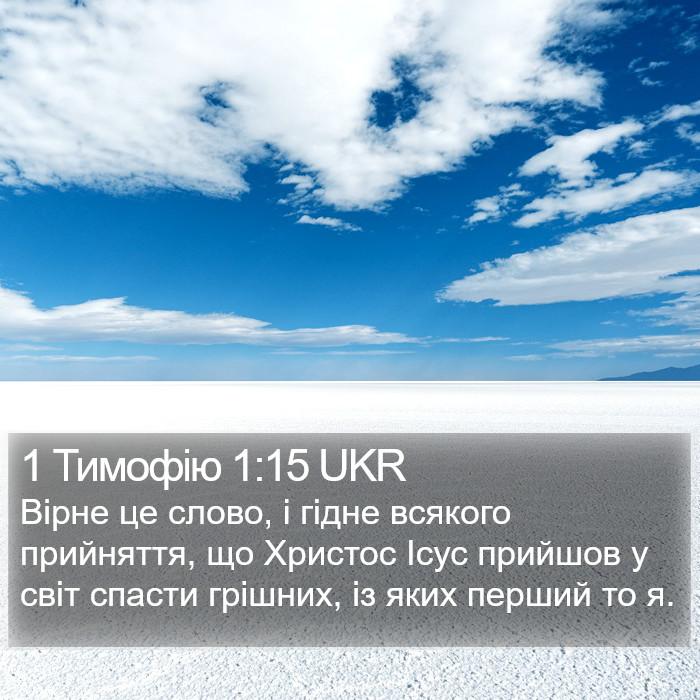 1 Тимофію 1:15 UKR Bible Study