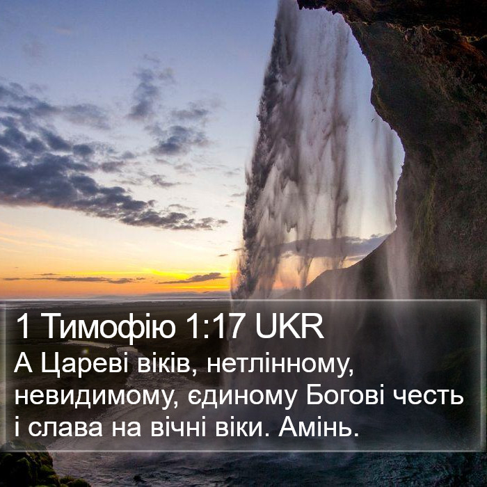 1 Тимофію 1:17 UKR Bible Study