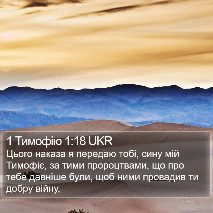 1 Тимофію 1:18 UKR Bible Study