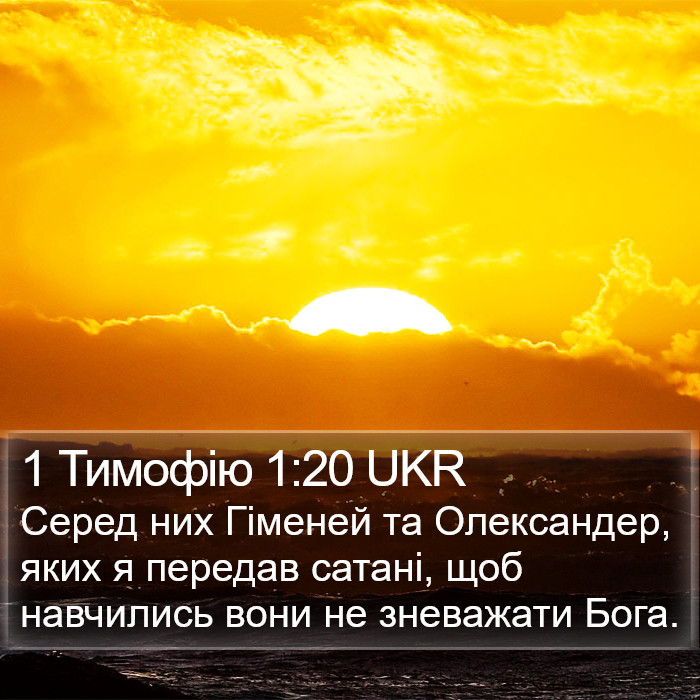 1 Тимофію 1:20 UKR Bible Study