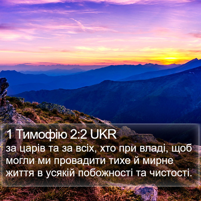 1 Тимофію 2:2 UKR Bible Study