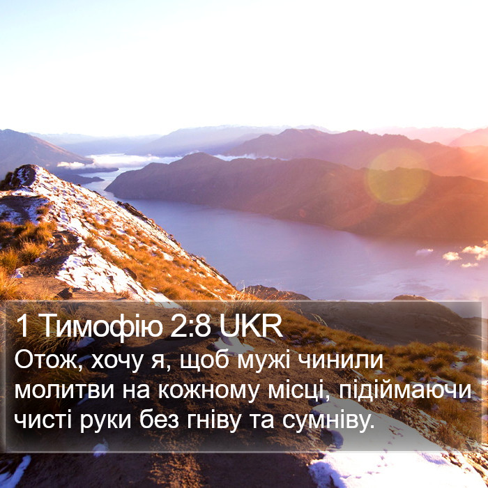1 Тимофію 2:8 UKR Bible Study