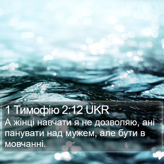 1 Тимофію 2:12 UKR Bible Study