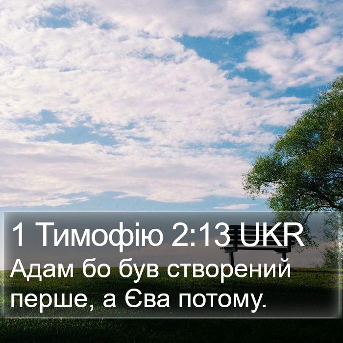 1 Тимофію 2:13 UKR Bible Study