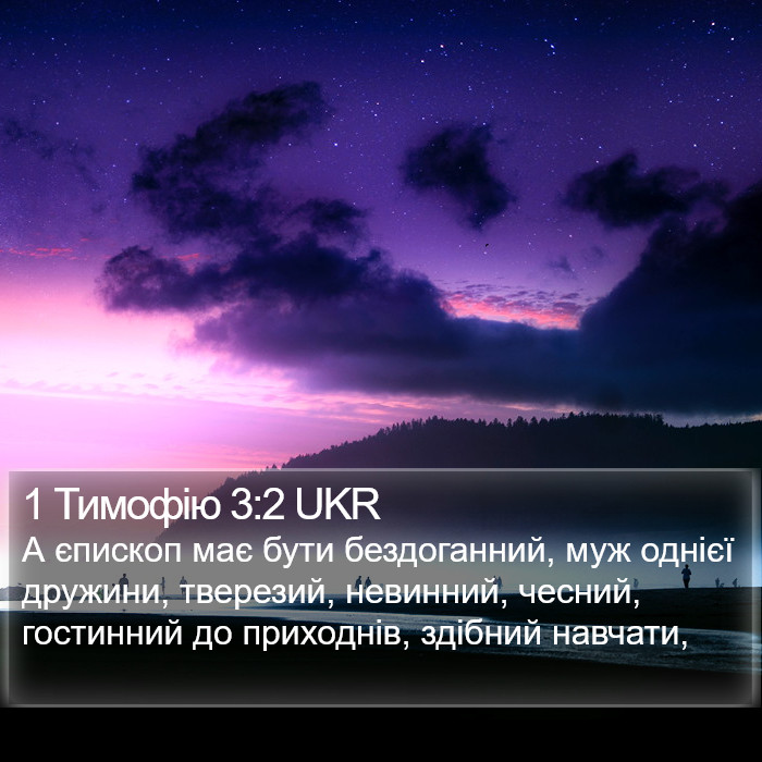 1 Тимофію 3:2 UKR Bible Study