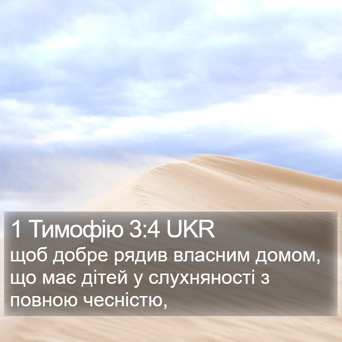 1 Тимофію 3:4 UKR Bible Study