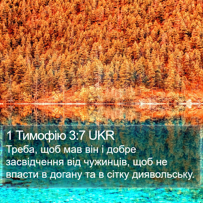 1 Тимофію 3:7 UKR Bible Study