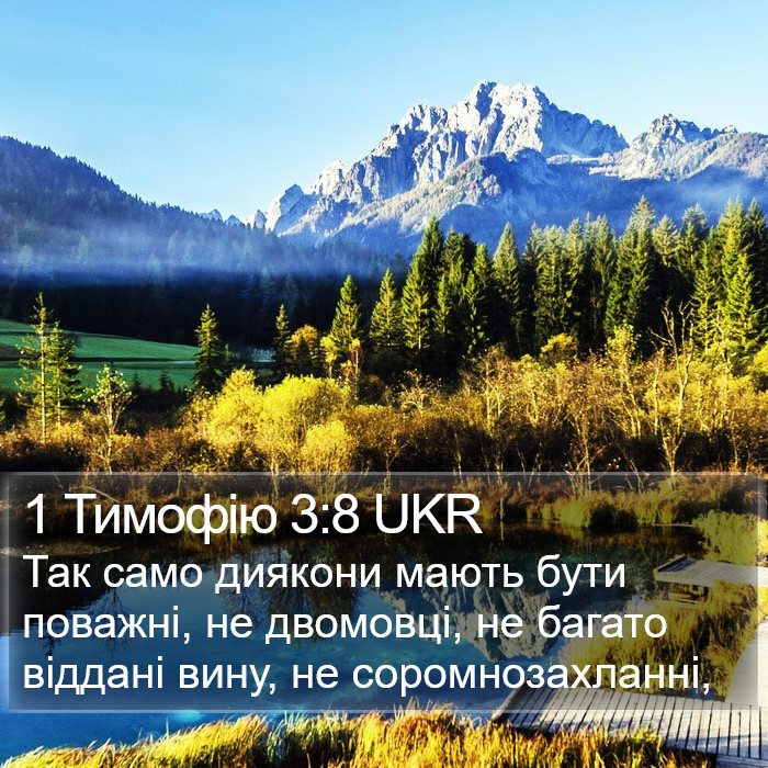 1 Тимофію 3:8 UKR Bible Study