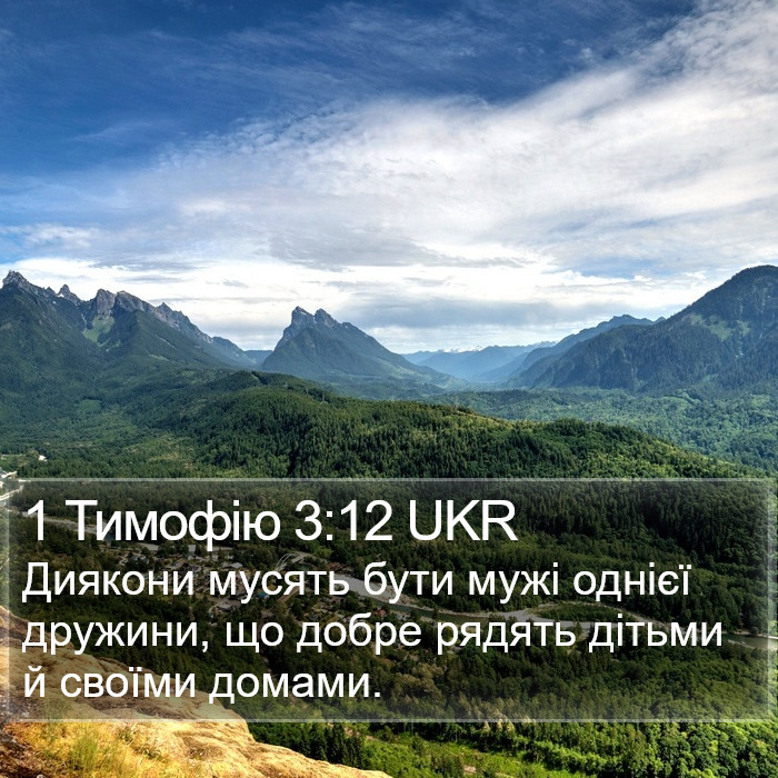 1 Тимофію 3:12 UKR Bible Study