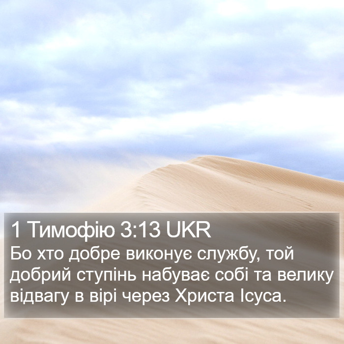 1 Тимофію 3:13 UKR Bible Study
