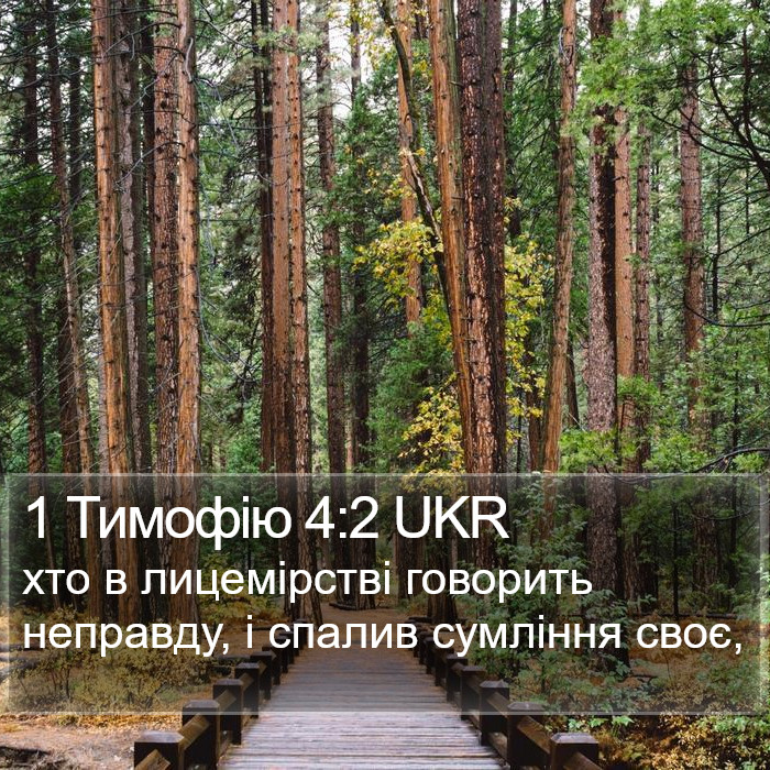 1 Тимофію 4:2 UKR Bible Study