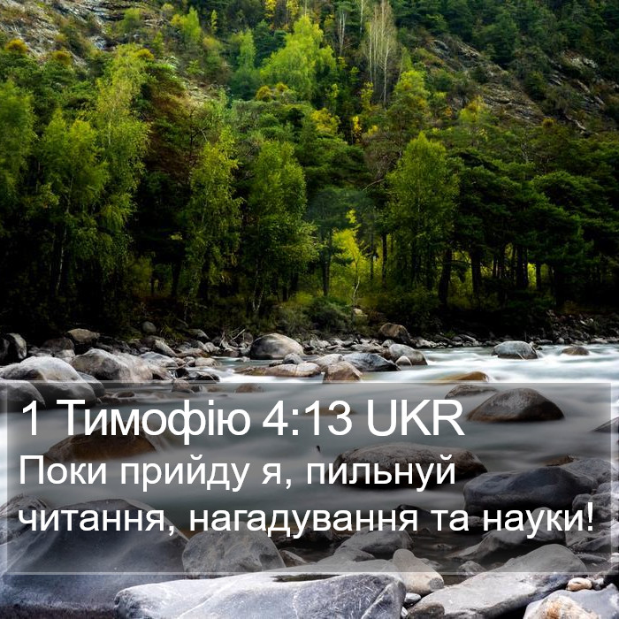 1 Тимофію 4:13 UKR Bible Study