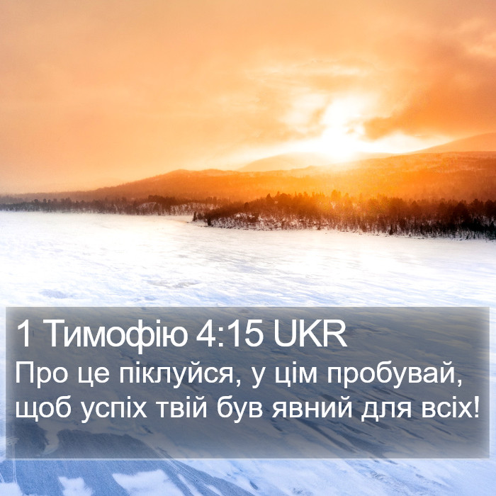 1 Тимофію 4:15 UKR Bible Study