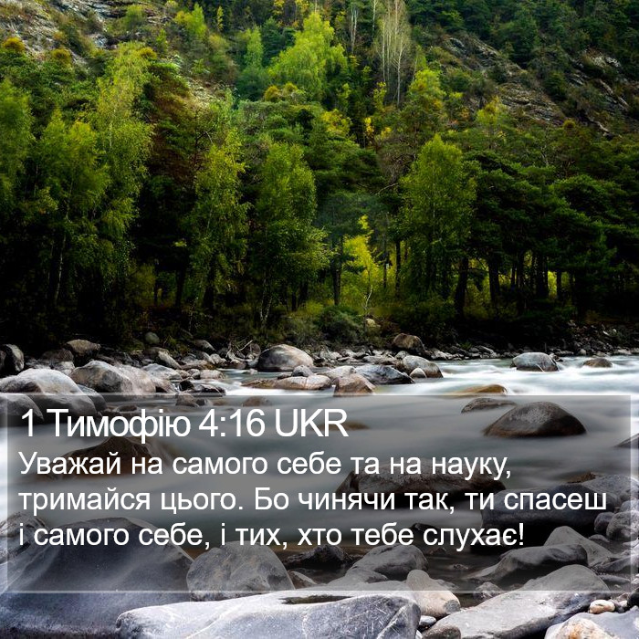 1 Тимофію 4:16 UKR Bible Study