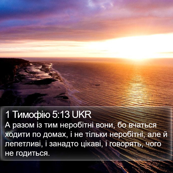 1 Тимофію 5:13 UKR Bible Study