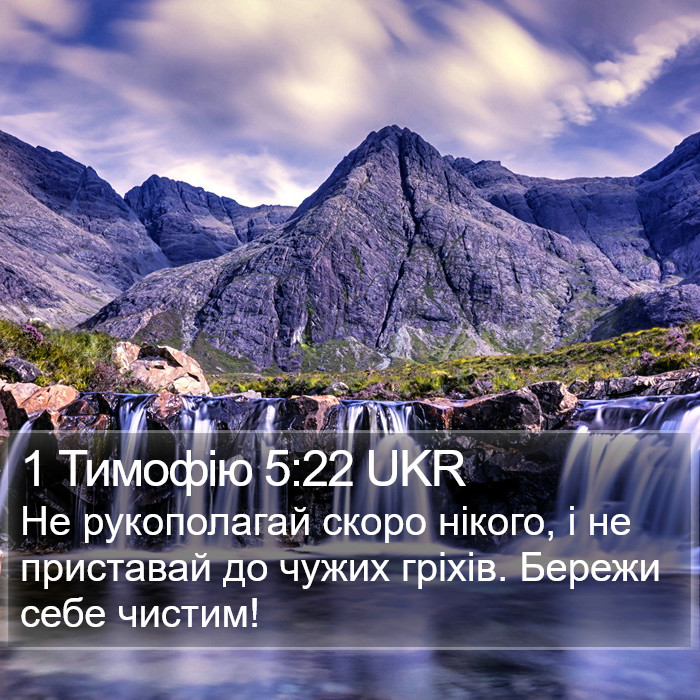 1 Тимофію 5:22 UKR Bible Study