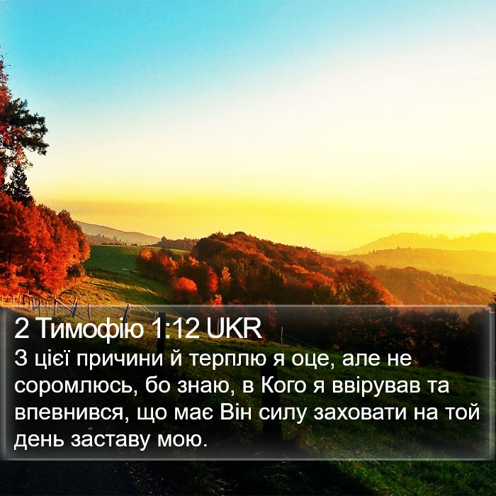 2 Тимофію 1:12 UKR Bible Study