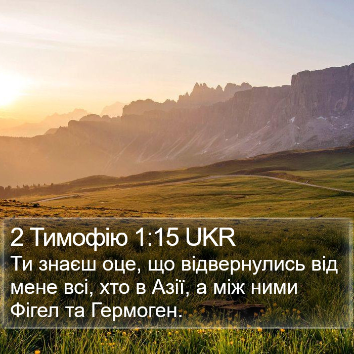 2 Тимофію 1:15 UKR Bible Study