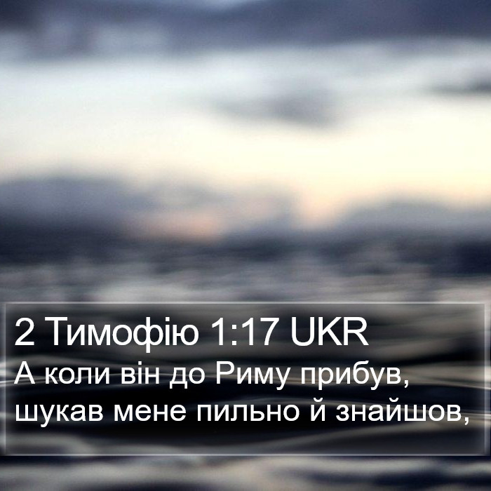 2 Тимофію 1:17 UKR Bible Study