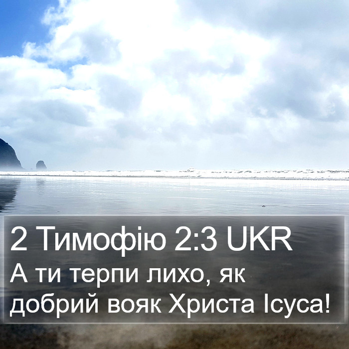 2 Тимофію 2:3 UKR Bible Study