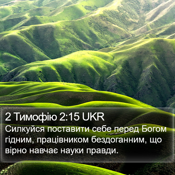 2 Тимофію 2:15 UKR Bible Study