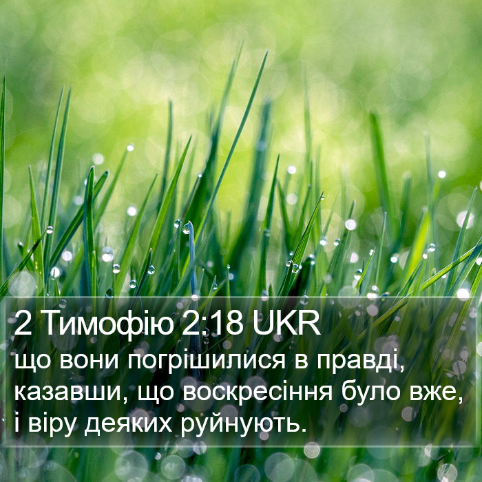 2 Тимофію 2:18 UKR Bible Study