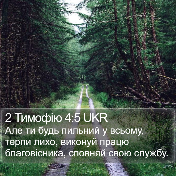 2 Тимофію 4:5 UKR Bible Study