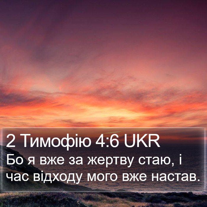 2 Тимофію 4:6 UKR Bible Study