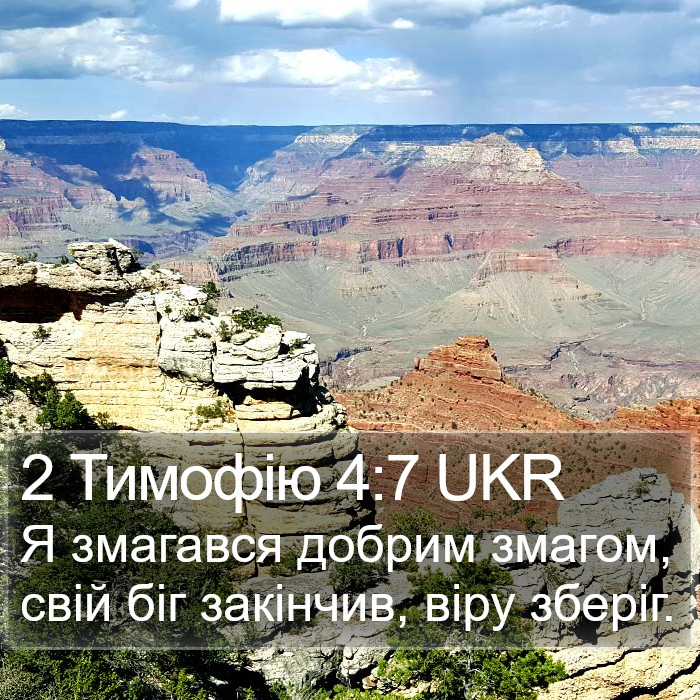 2 Тимофію 4:7 UKR Bible Study