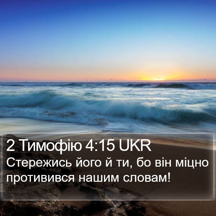 2 Тимофію 4:15 UKR Bible Study