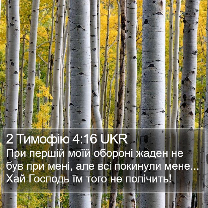 2 Тимофію 4:16 UKR Bible Study